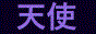 Tenshi